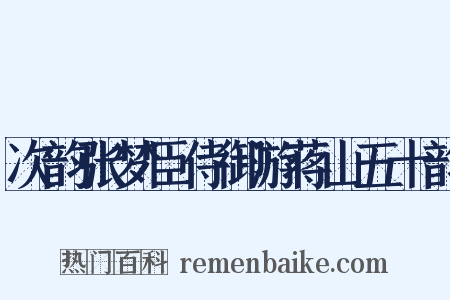 次韵张梦臣侍御游蒋山五十韵是什么意思的图片